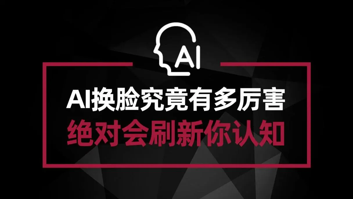 Face Swap — AI换脸工具离线版,一键更换视频/图片人物脸部!ROOP