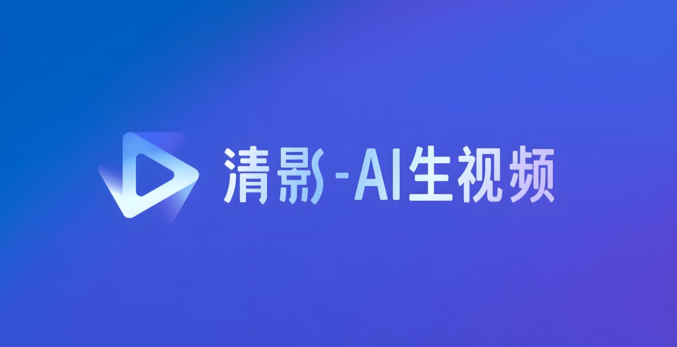 智谱 AI 发布视频生成工具“清影”：30 秒快速生成，免费开放体验