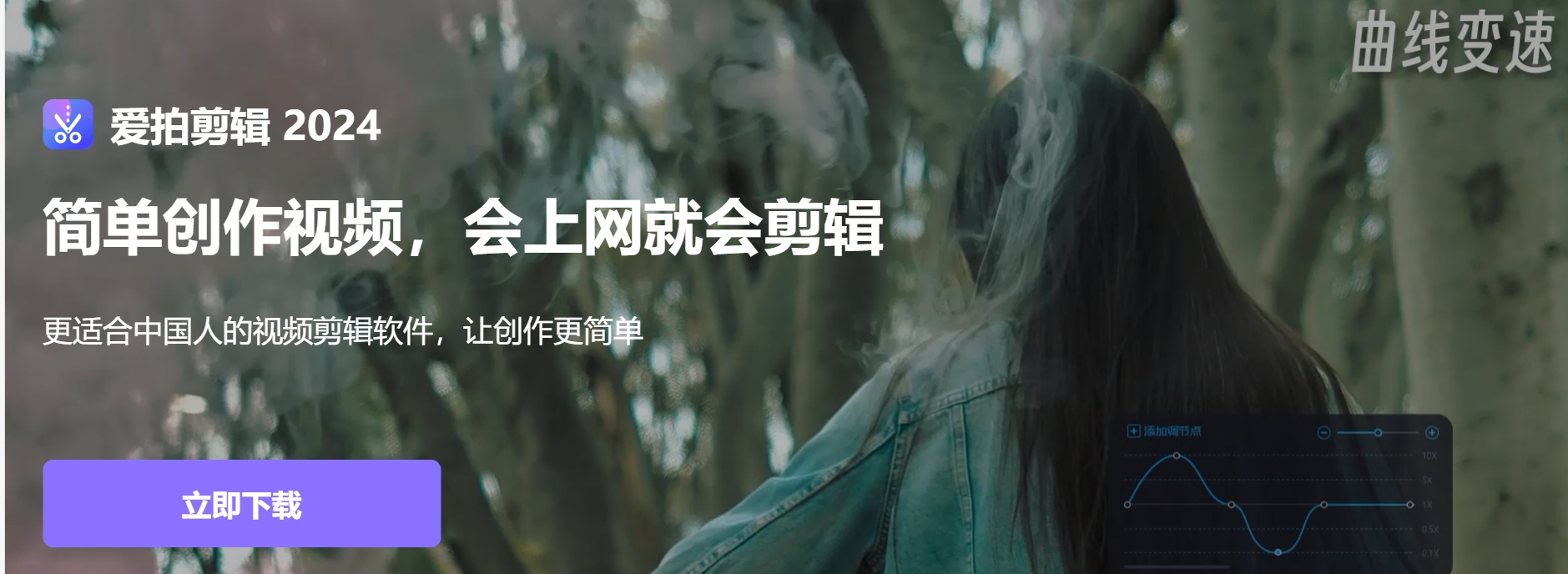 爱拍剪辑