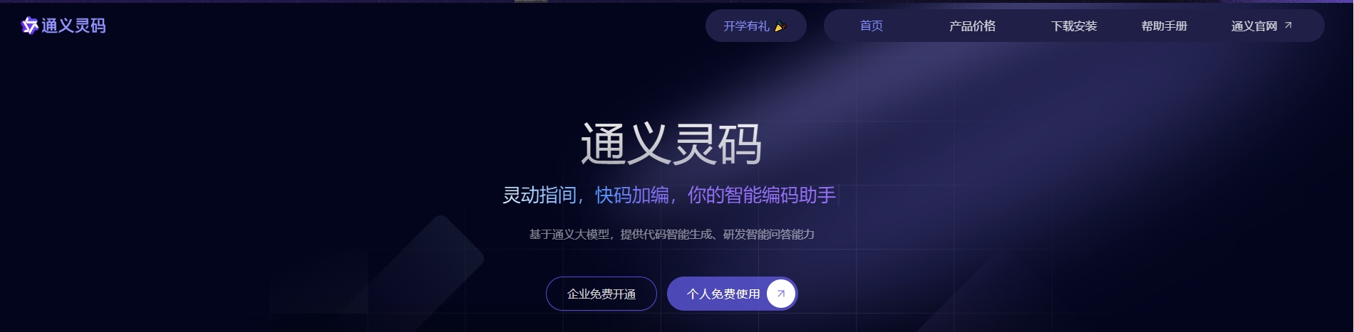 通义灵码:阿里智能编码助手