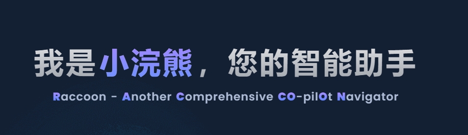 小浣熊家族 Raccoon