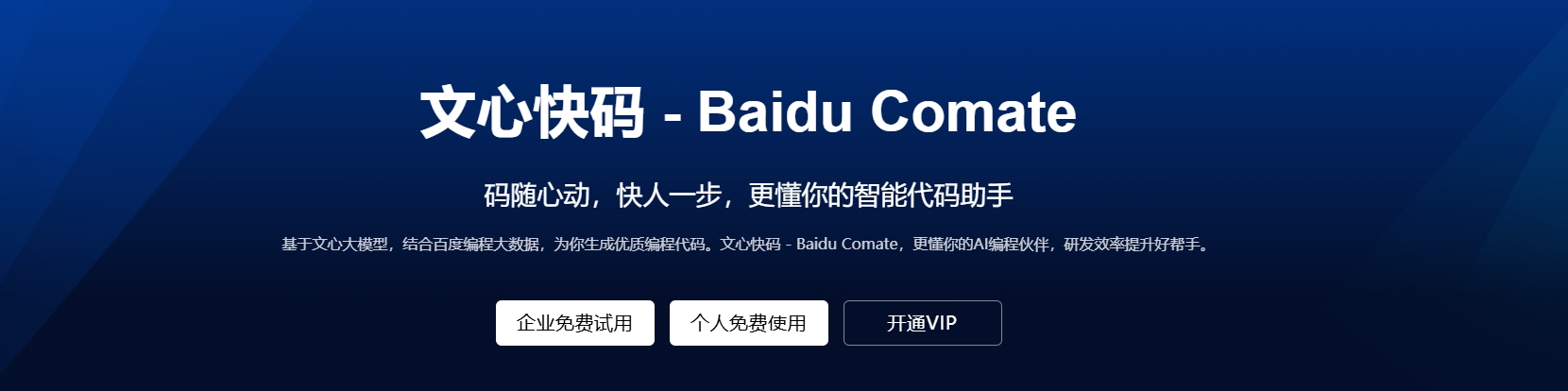 Comate:百度AI编码助手